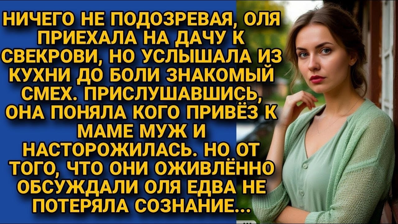Приехав к свекрови на дачу, услышала знакомый смех. А поняв, кого привез муж и что они обсуждают...