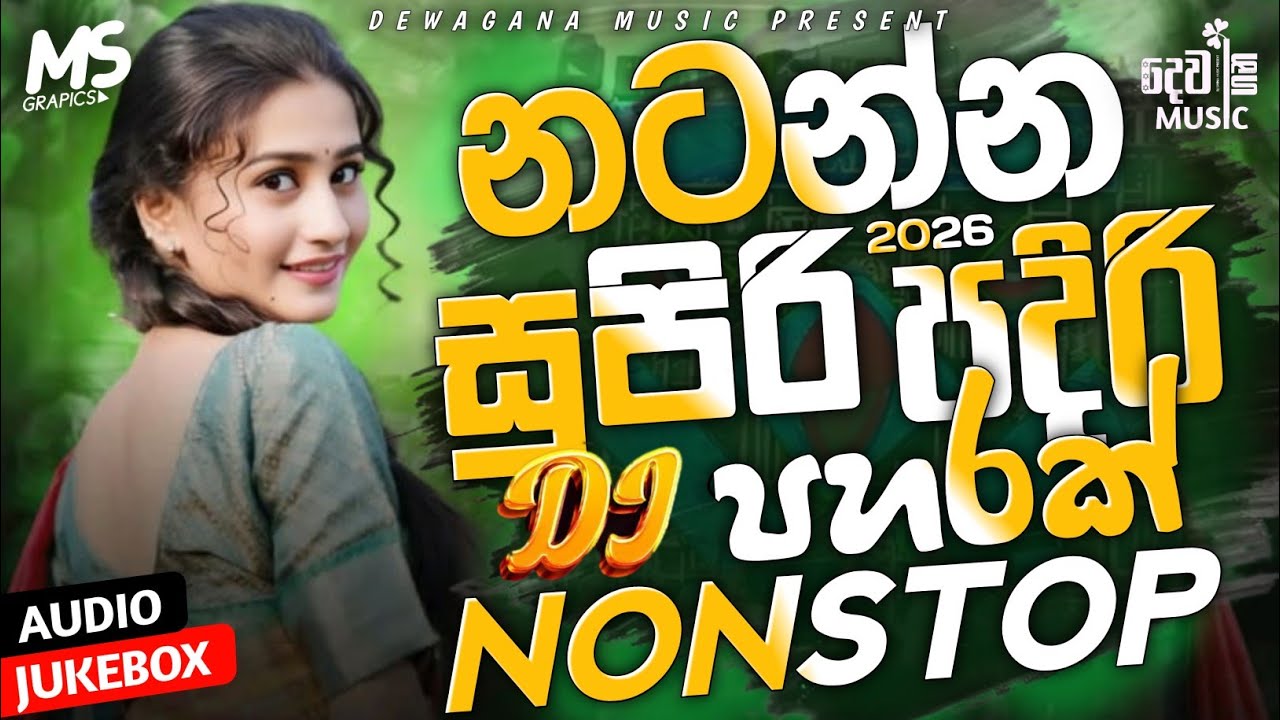 2026 New Trending Dj Nonstop | Sinhala Songs Dj Remix 2026 | Bass Boosted | Party Dance Dj Nonstop 