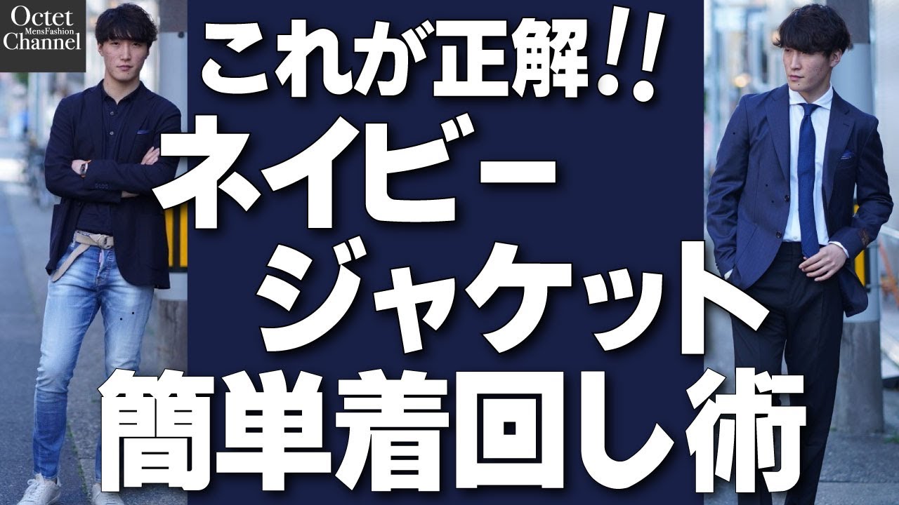【着回し】これが正解ネイビージャケットの簡単着回し術！ネイビージャケットの着こなし方〜 Octet Men'sFashion Channel〜