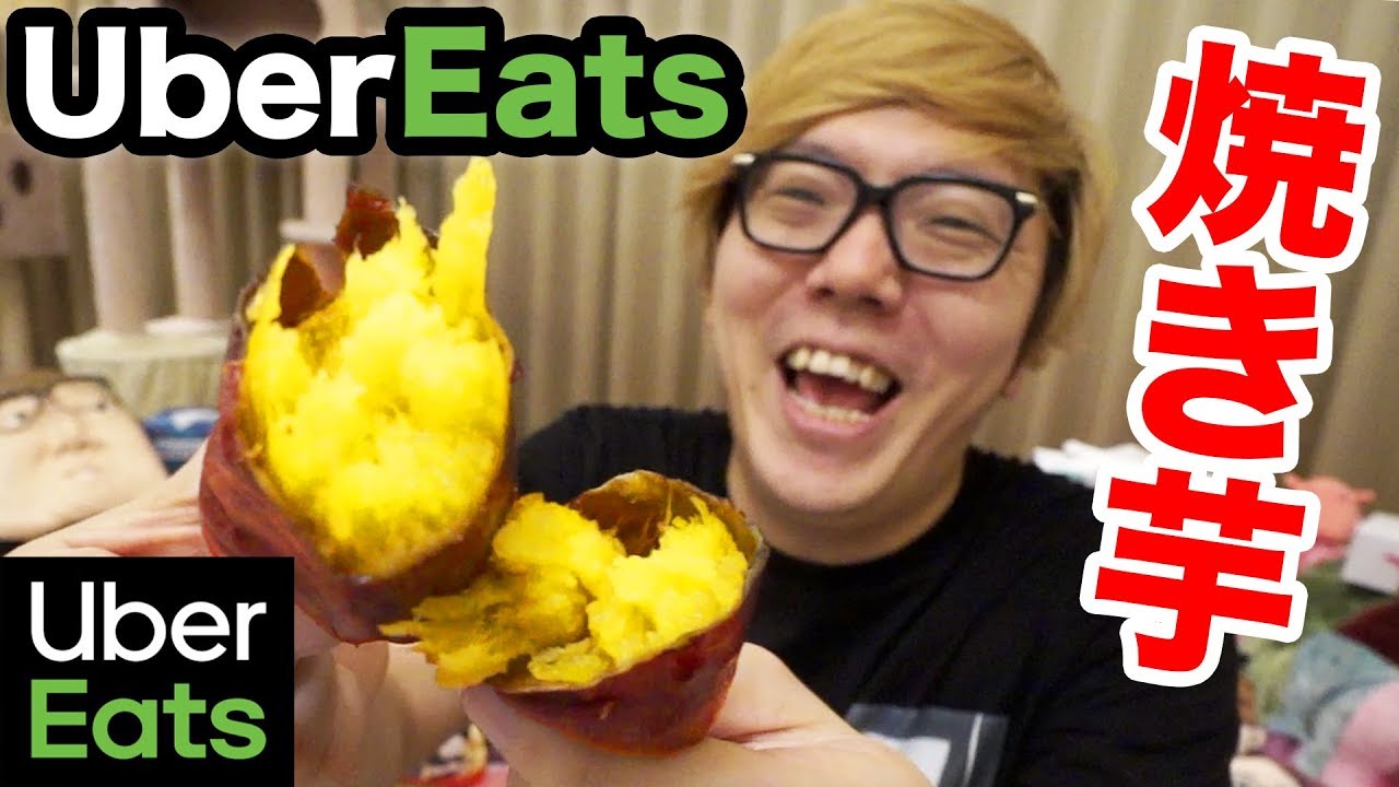 ウーバーイーツで高級焼き芋食べたら美味すぎて気絶☆【Uber Eats】