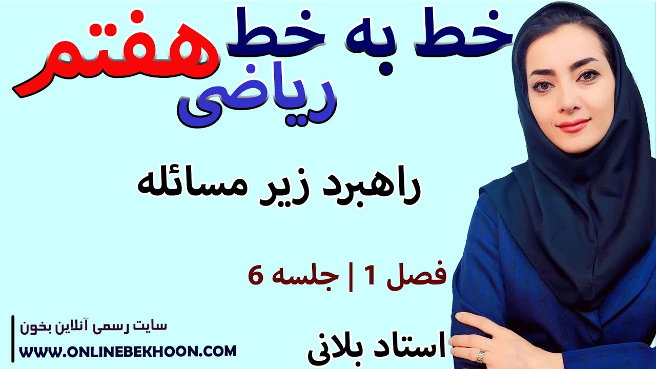 آموزش خط به خط ریاضی هفتم فصل 1  جلسه 6 | راهبرد زیر مسائله | استاد بلانی