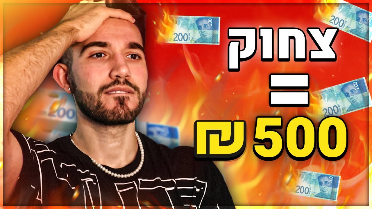 אתגר נסו לא לצחוק! (כל צחוק = 500 ש