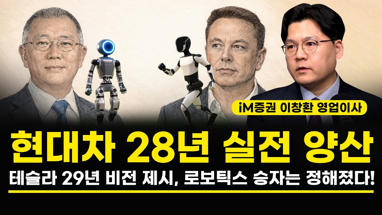 현대차 28년 실전 양산 테슬라 29년 비전 제시, 로보틱스 승자는 정해졌다! (이창환 영업이사)