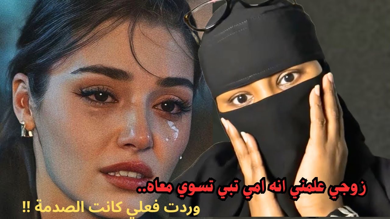 زوجي علمني انه امي تبي تسوي معاه .. وردت فعلي كانت الصدمة !!