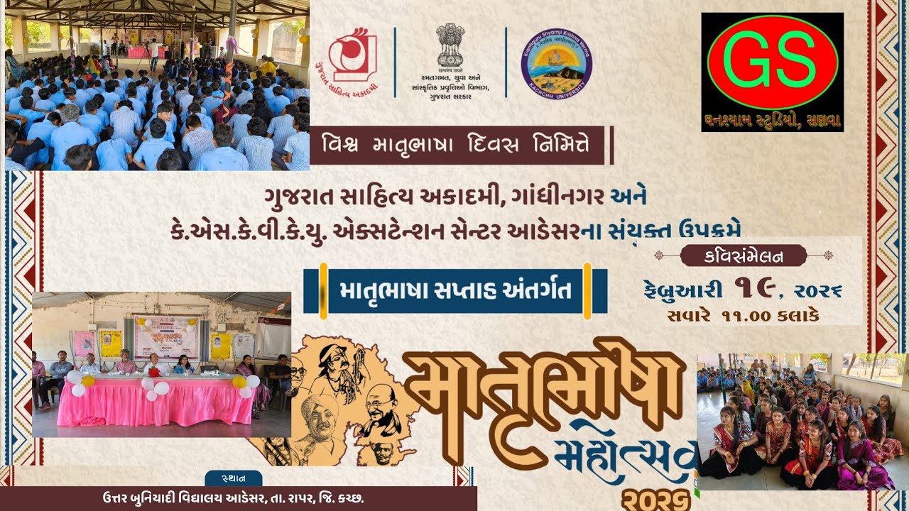 આડેસર કોલેજમાં માતૃભાષા મહોત્સવની ઉજવણી Adesar #gssanva #ghanshyamstudiosanva #vagad #mukeshsir