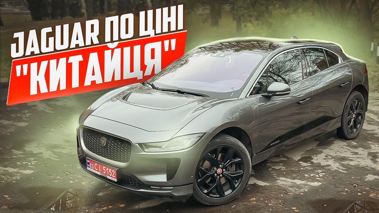 Пригнали самий дешевий Jaguar I-Pace