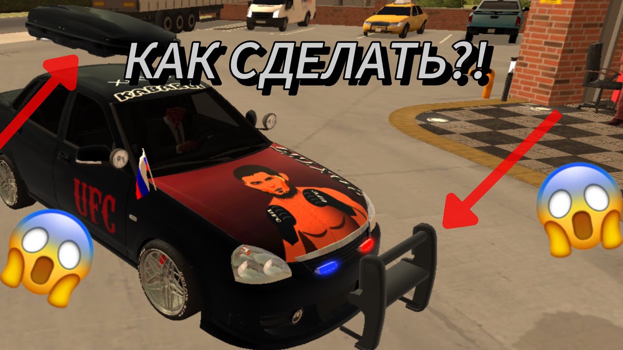 Как сделать кенгурятник на машине в car parking multiplayer 👌