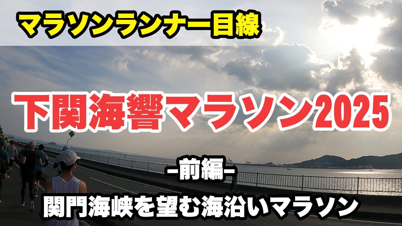 下関海響マラソン2025 前編（スタート～15km地点）