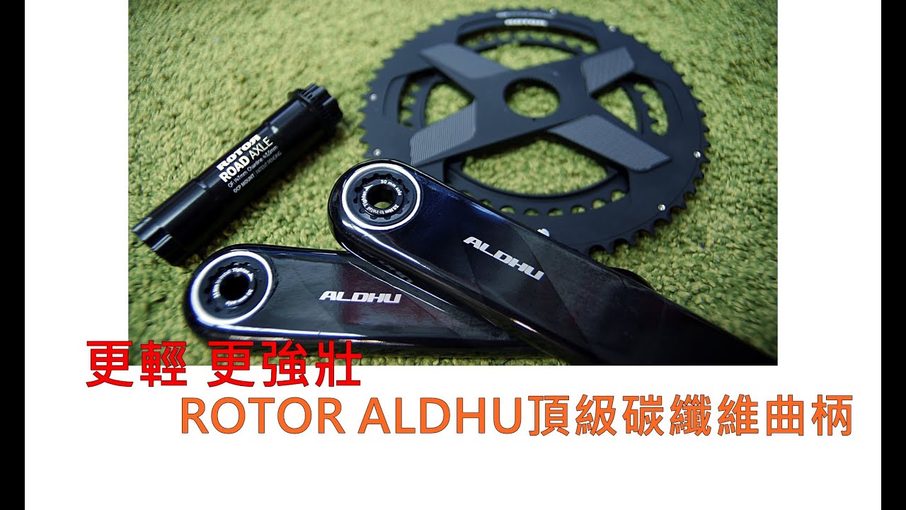 【產品介紹】ROTOR ALDHU Carbon 頂級碳纖維系列曲柄 單車進行式