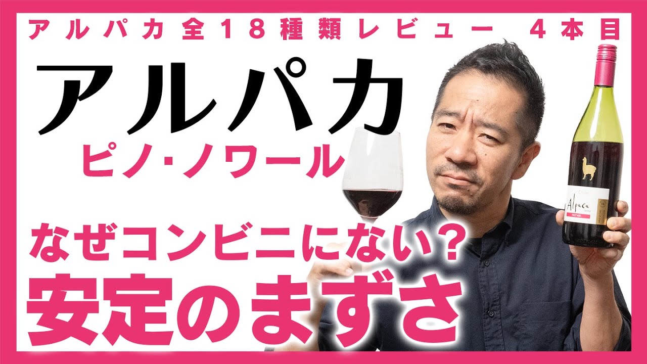 コンビニがこのアルパカを置かないのはまずいでしょ！まずはコレから飲んでほしいレベルのワインです【アルパカ全制覇への道】