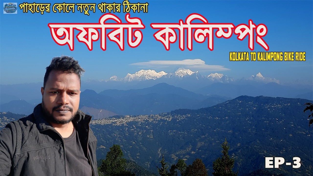 কালিম্পং ওফবিট চারখোলে গ্রাম ভ্রমণ | Kolkata to Siliguri Ep-3 | কাঞ্চনজঙ্ঘা ভিউ