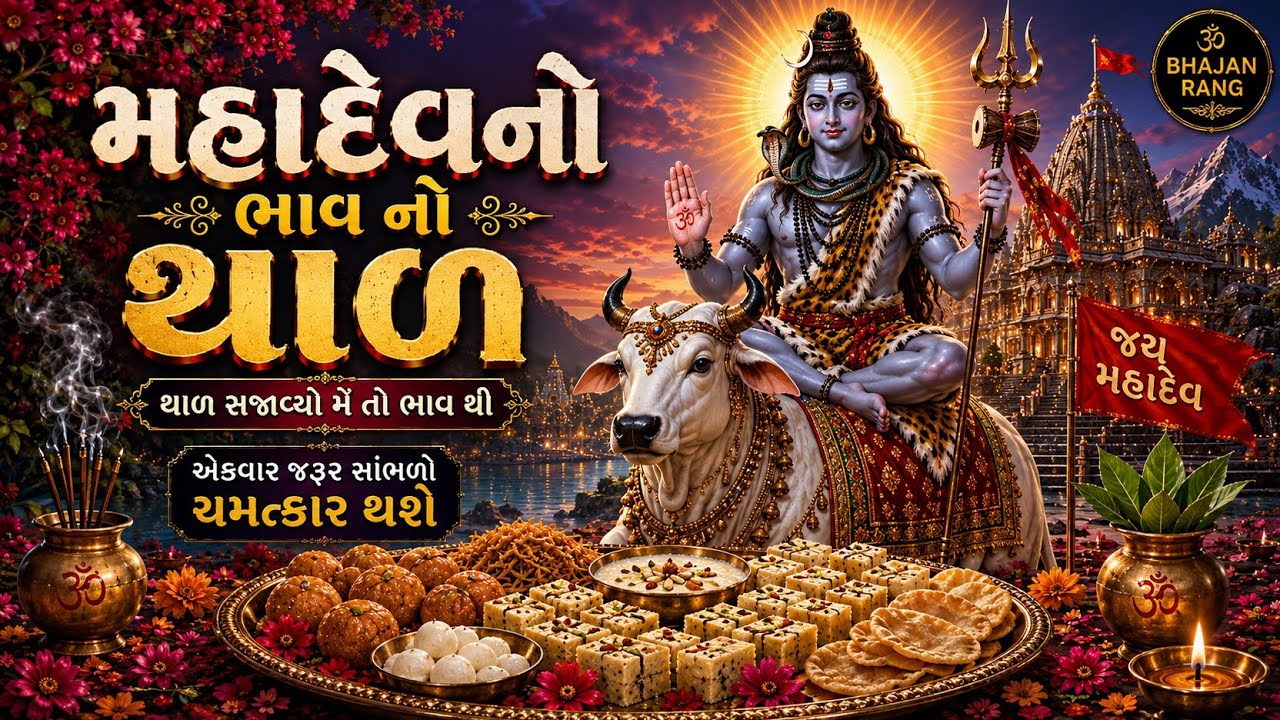Mahadev Thal Gujarati 🙏 | Mahadev Bhav No Thal | Mahadev No Thal | New Mahadev Thal 2026 |  Aarti 