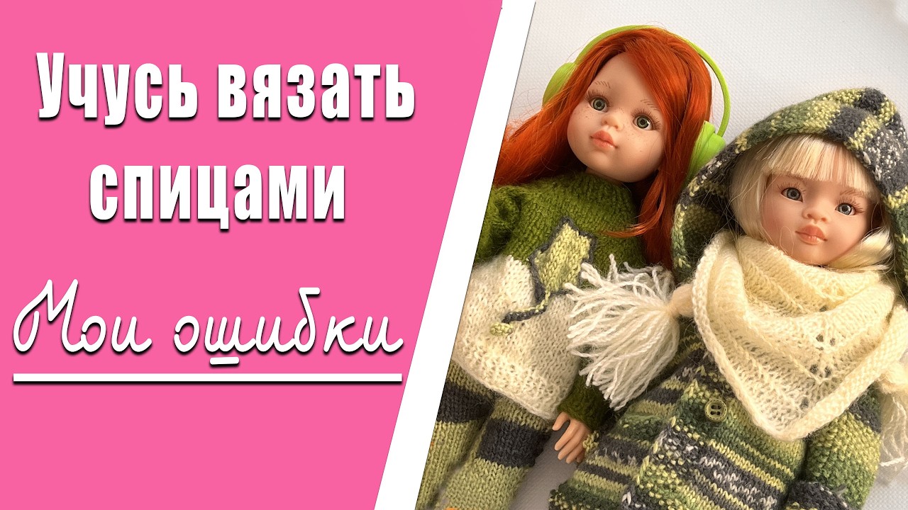 Учусь вязать спицами. Мои успехи и ошибки. Paola Reina Little Mia