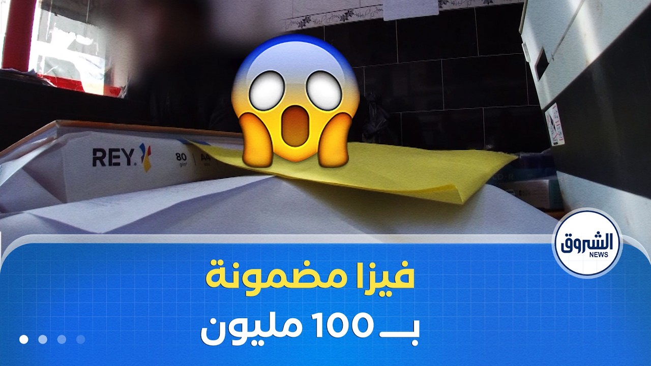 الشروق تحقق| الرونديفو بـ 100 مليون