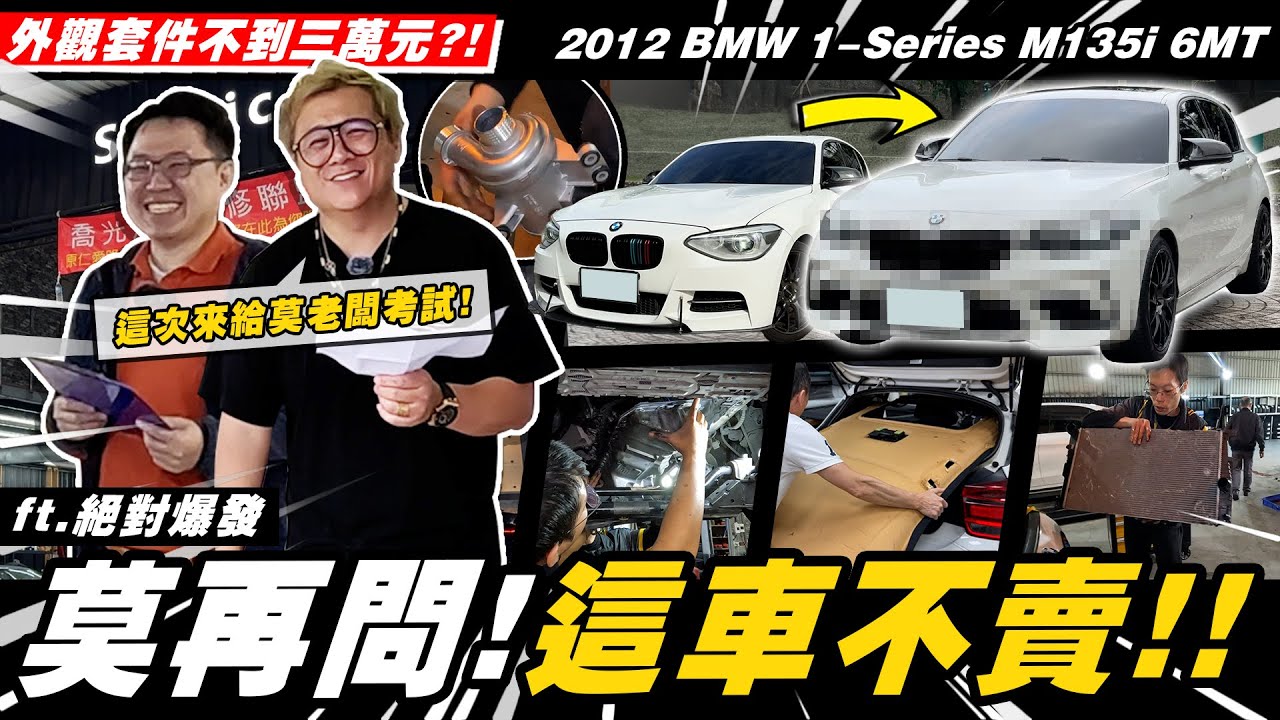 【愛車大改造】BMW最後救贖?這車不能賣?!/2012 BMW 1-Series M135i 6MT【小施汽車】FT. @Joe_garage