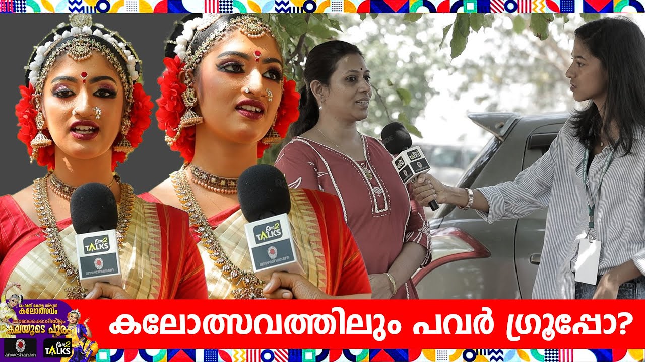 കലോത്സവത്തിന് പിന്നിലെ മാറിമായങ്ങൾ ഇപ്പോഴാണ് മനസ്സിലായത് | State School Kalolsavam 2026 |