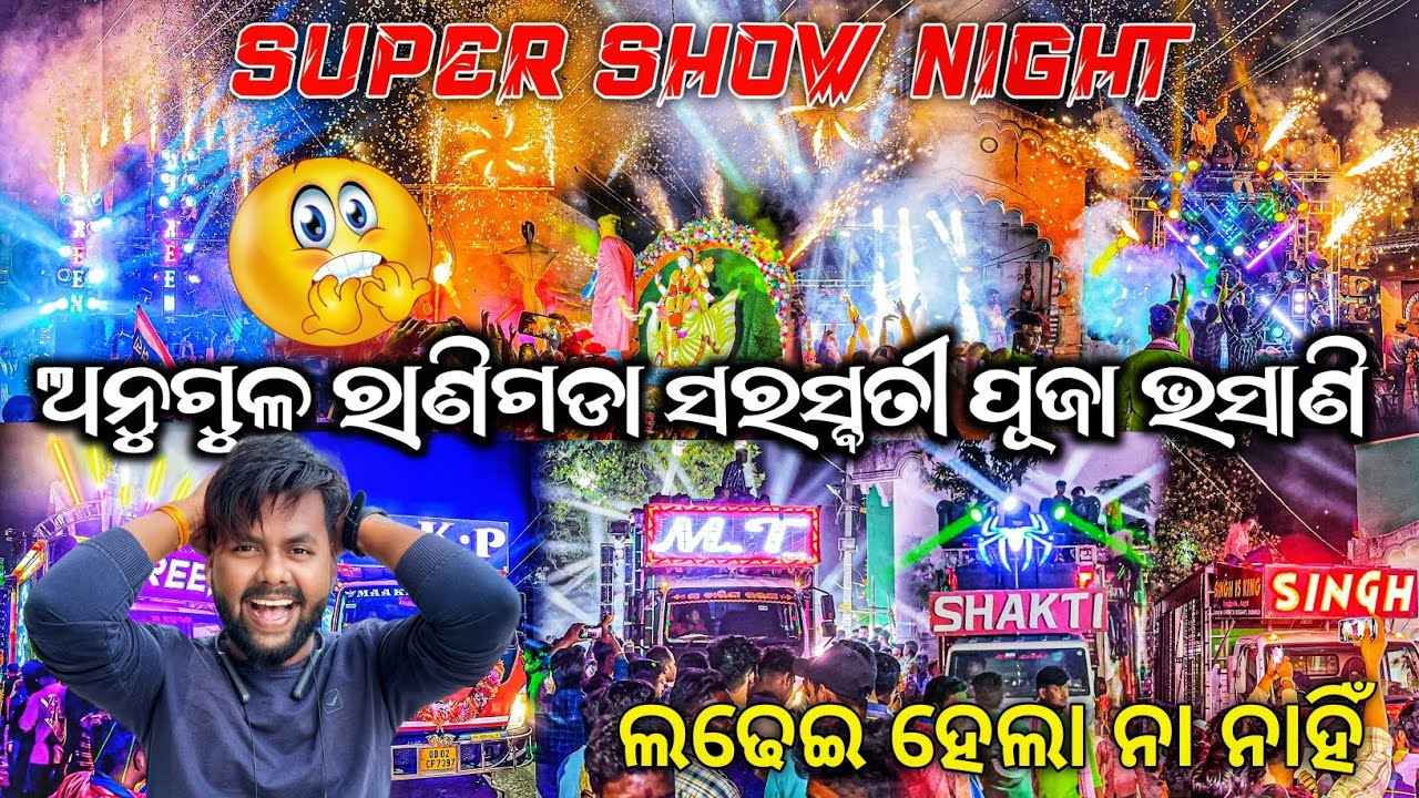 କଣ ପାଇଁ କଲେ ଦୁରରୁ ଲଢେଇ 🤔|| ANGUL RANIGODA SARASWATI PUJA VASANI 2025