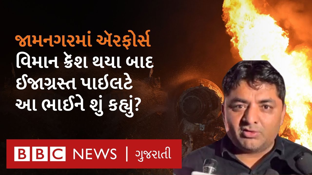 Jamnagar પાસે ઇન્ડિયન Air Force નું ફાઇટર જેટ ક્રૅશ, એક પાઇલટનું મોત, ઘટના નજરે જોનારે શું કહ્યું?