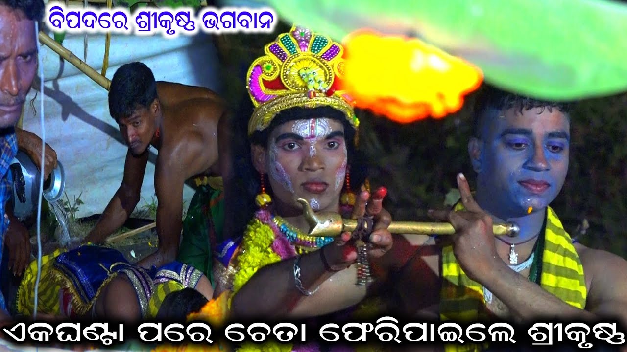 ହେ ଭଗବାନ ରକ୍ଷାକର | kaliya dalana | kalia Dalana | kali dalana | kali dahana | krushnalila | bolagarh