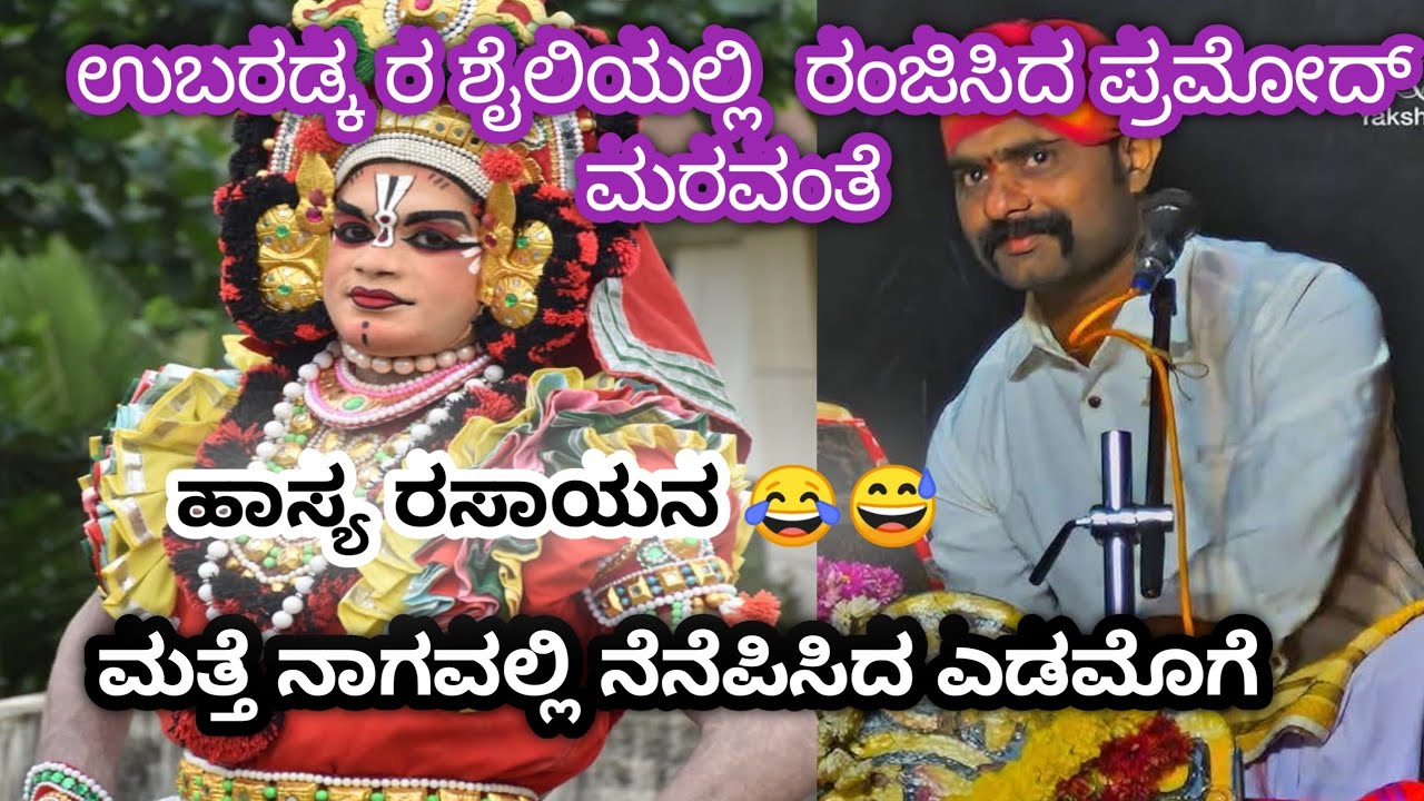 ನಾಗವಲ್ಲಿಯನ್ನು ನೆನೆಪಿಸಿದ  ಎಡಮೊಗೆ🔥🥰 ಉಪ್ಪುಂದ ಹಾಗು ಮರವಂತೆಯವರ ಹಾಸ್ಯಮಯ ಸಂಭಾಷಣೆ🤭😂 #yakshagana #viralvideo
