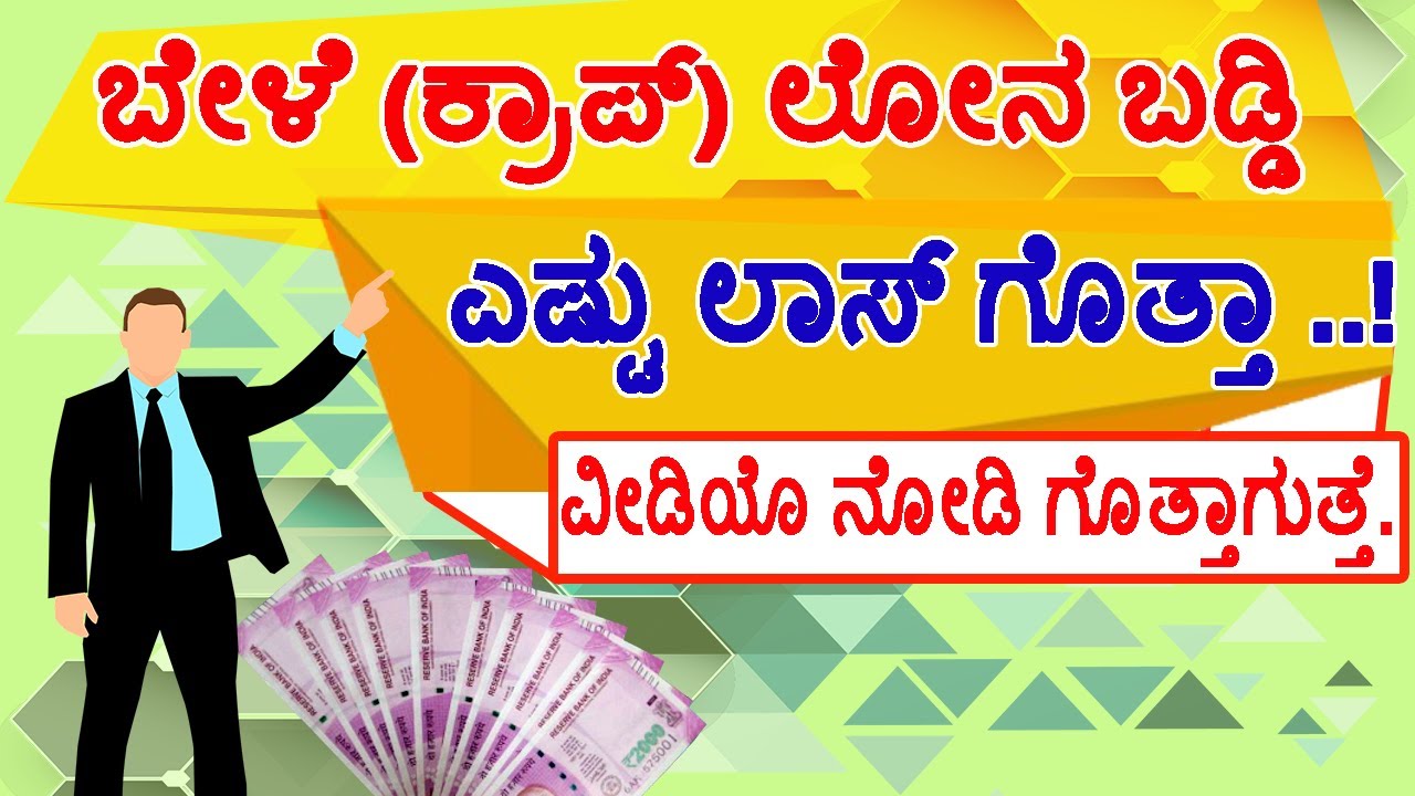 ಬೆಳೆ ಸಾಲದ ಬಡ್ಡಿ ಲಾಭ & ನಷ್ಟ // Crop Loan Interest Karnataka // Kisan Credit Card Kannada.