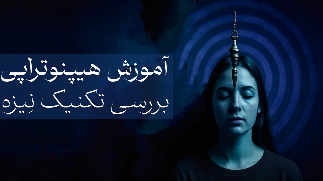 تسکین علائم درد مزمن در کمتر از 10 دقیقه! (بررسی آموزش هیپنوتراپی تکنیک نیزه)