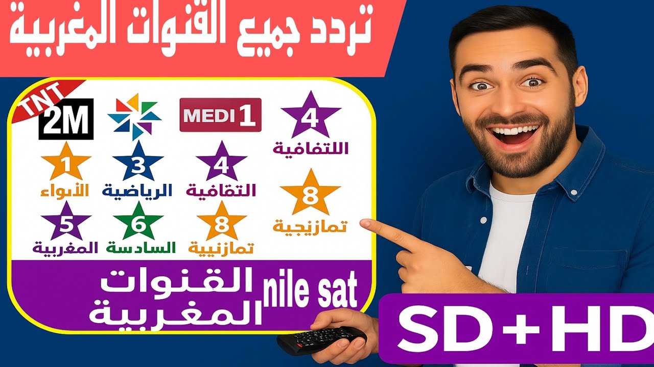 تردد القنوات المغربية على قمر نايل سات بجودتيSDوHD
