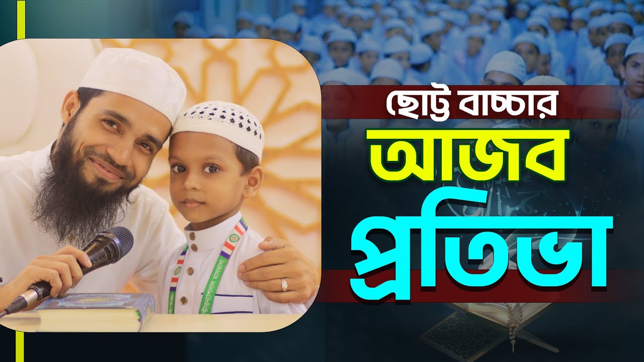 ছোট কিউট বাচ্চার আজব প্রতিভা সুবহানাল্লাহ ।অভিভাবকদের শিখার অনেক কিছু আছে | আত-তাহফিজ ইন্টা: মাদরাসা