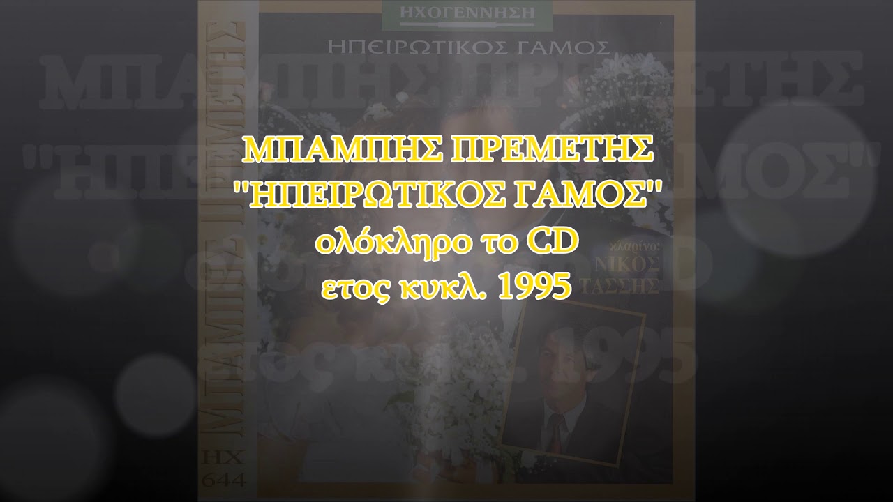 ΗΠΕΙΡΩΤΙΚΟΣ ΓΑΜΟΣ - ΜΠΑΜΠΗΣ ΠΡΕΜΕΤΗΣ ολόκληρο το CD