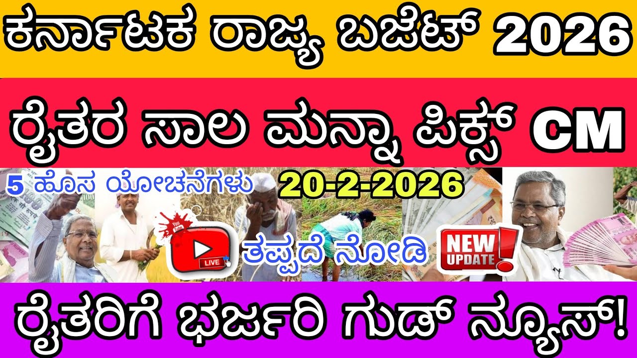 🎊ಕರ್ನಾಟಕ ರಾಜ್ಯ ಬಜೆಟ್ ನಲ್ಲಿ 2026ರ ರೈತರ ಸಾಲ ಮನ್ನಾ ಪಿಕ್ಸ್ CM ಅವರು ರೈತರಿಗೆ ಭರ್ಜರಿ ಗುಡ್ ನ್ಯೂಸ್ 👆.