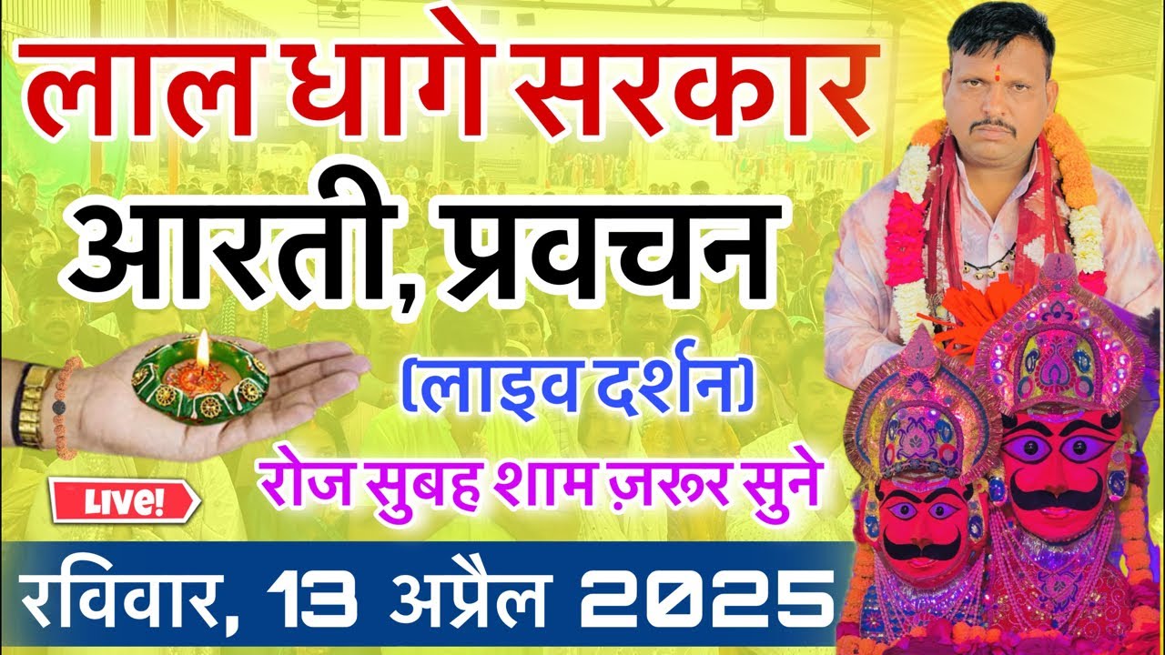 लाल धागे सरकार की आरती । गुरु देव के प्रवचन lal dhage sarkar aarti । आरती दर्शन