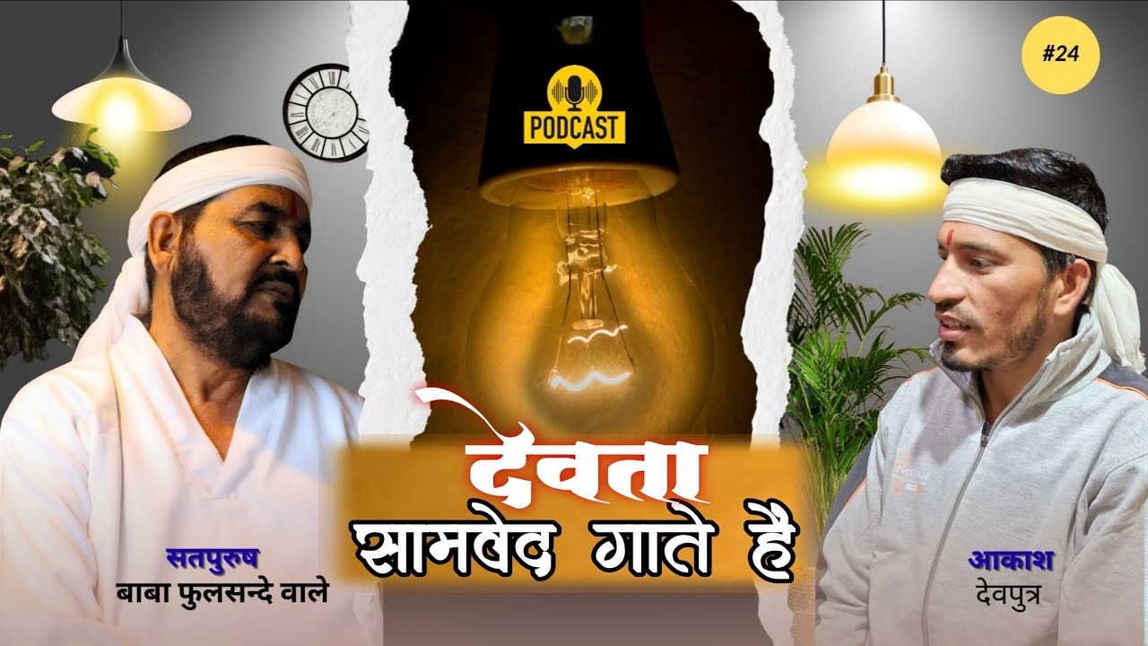 Live🔴PODCAST/ पॉडकास्ट || Ektusachateranaamsacha || सतपुरुष बाबा फुलसन्दे वाले || Guruji Podcasting