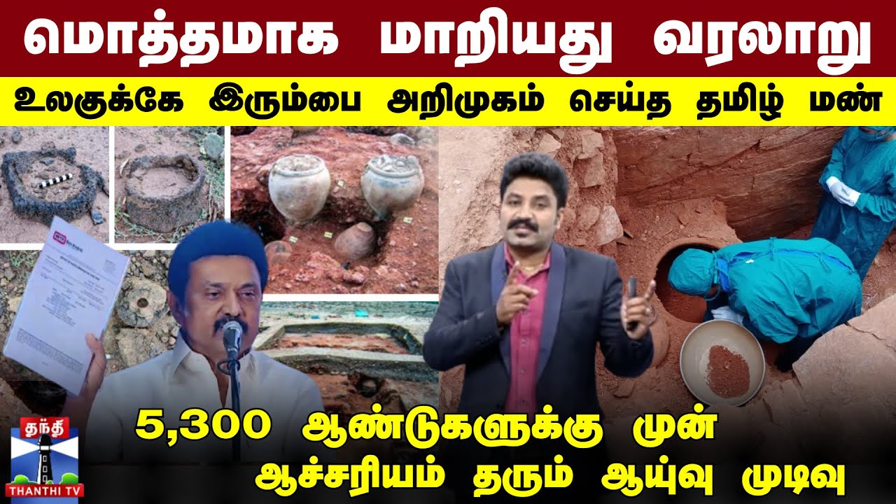 மொத்தமாக மாறியது வரலாறு.. உலகுக்கே இரும்பை அறிமுகம் செய்த மண் - 5,300 ஆண்டுகளுக்கு முன் ஆச்சரியம்