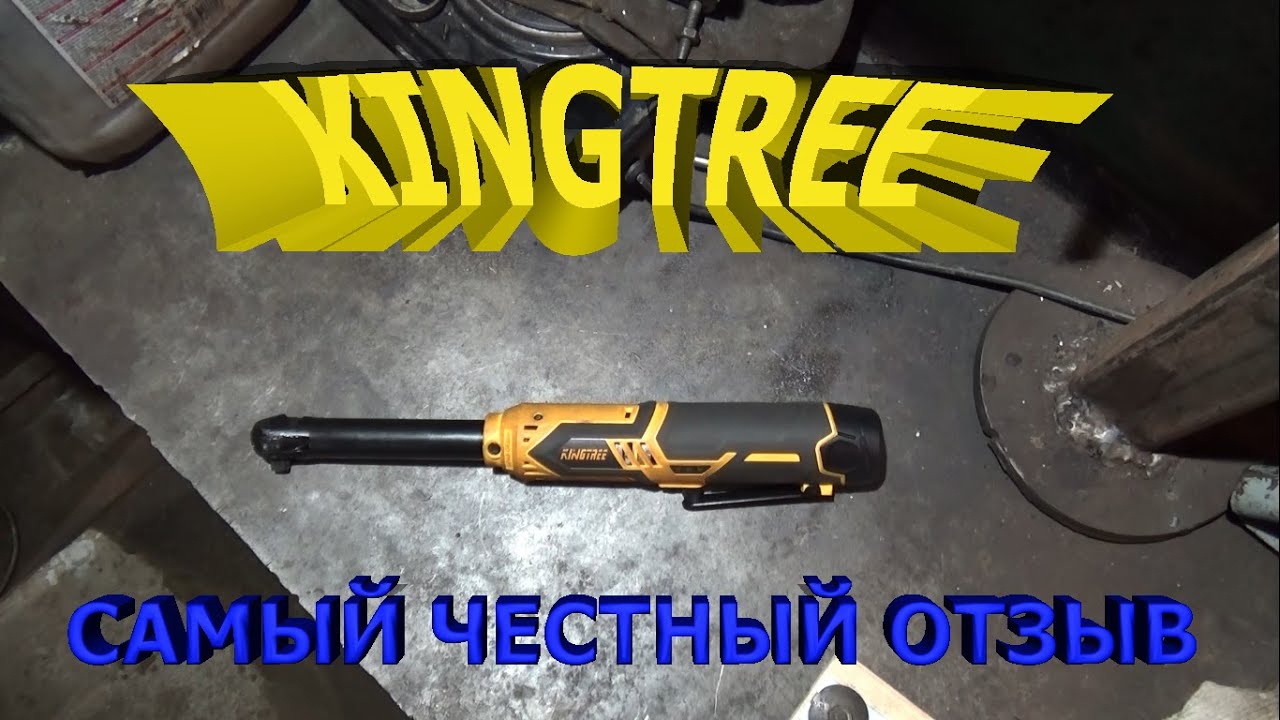 KINGTREE - аккумуляторная трещетка. Самый подробный обзор и разбор.