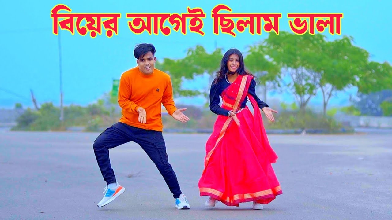 বিয়ের আগেই ছিলাম ভালা | Biyer Agei Chilam Vala | Dh Kobir Khan | Bangla New Dance | Viral Song 2026