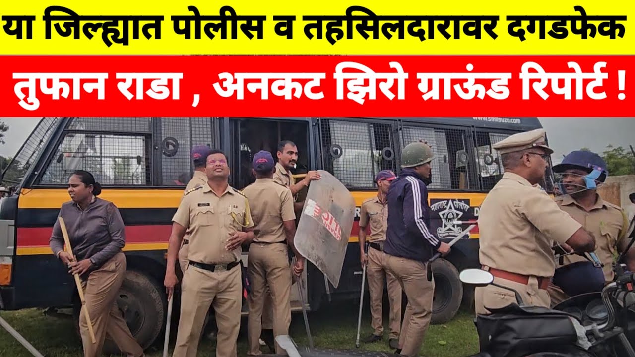 या जिल्ह्यात पोलीस व तहसिलदारावर दगडफेक पहा झिरो ग्राऊंड रिपोर्ट ! 