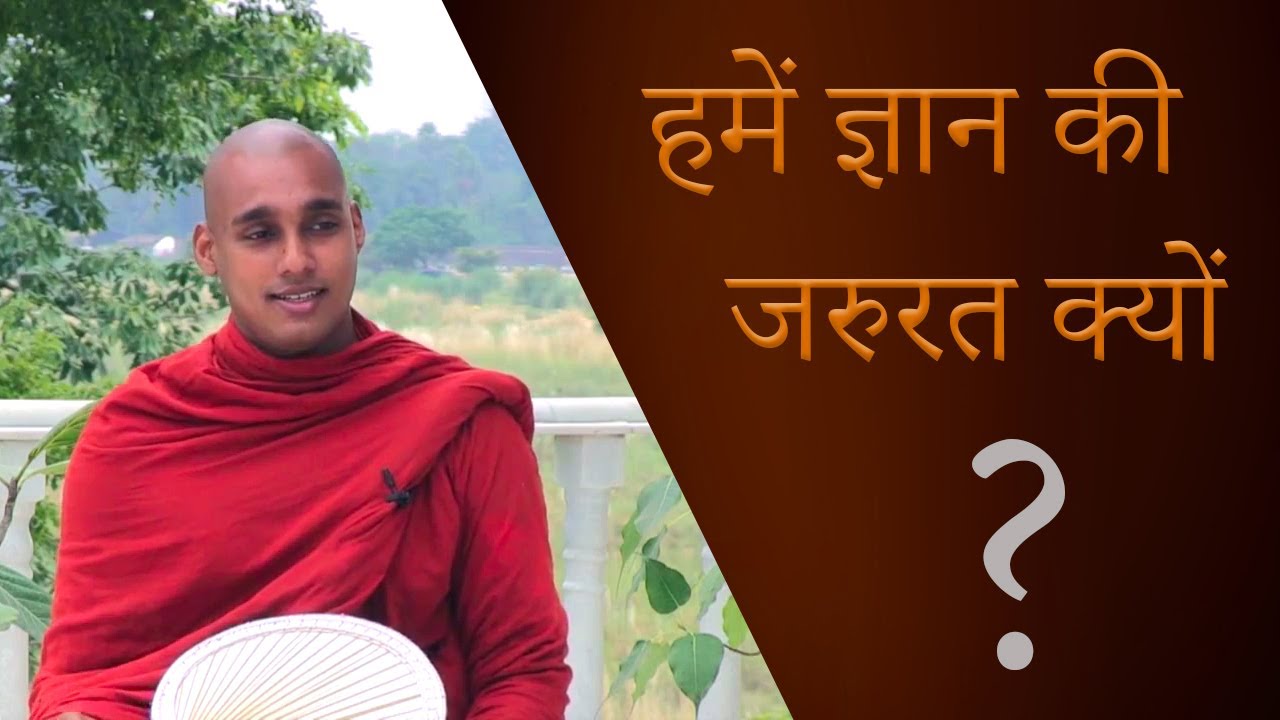 Hame Gyan Ki Jarurat Kyon ? | Ven. H. Kusalachitta Thero