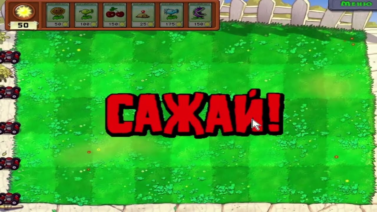 Я дошёл до ночи в растения против зомби (Plants Vs Zombies)