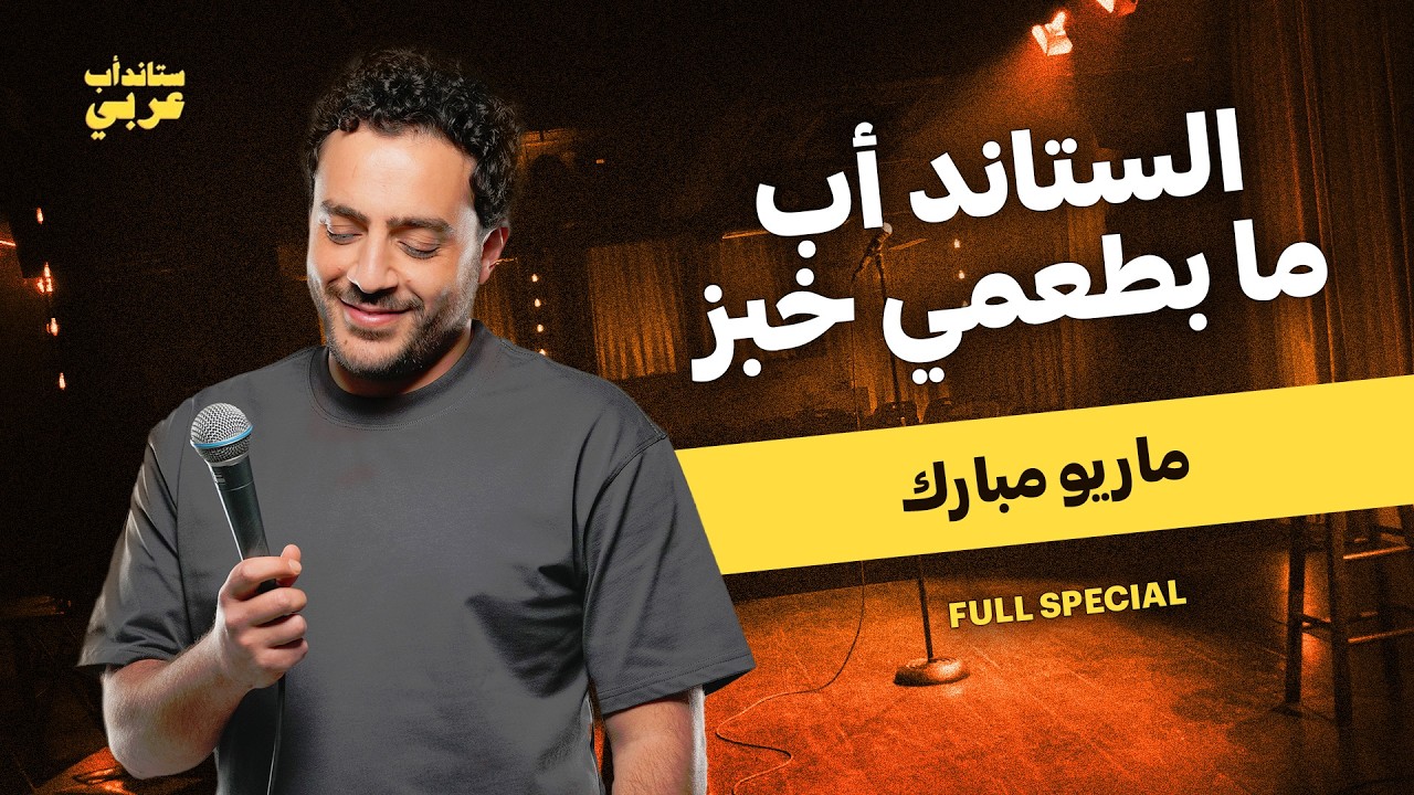 ماريو مبارك في 