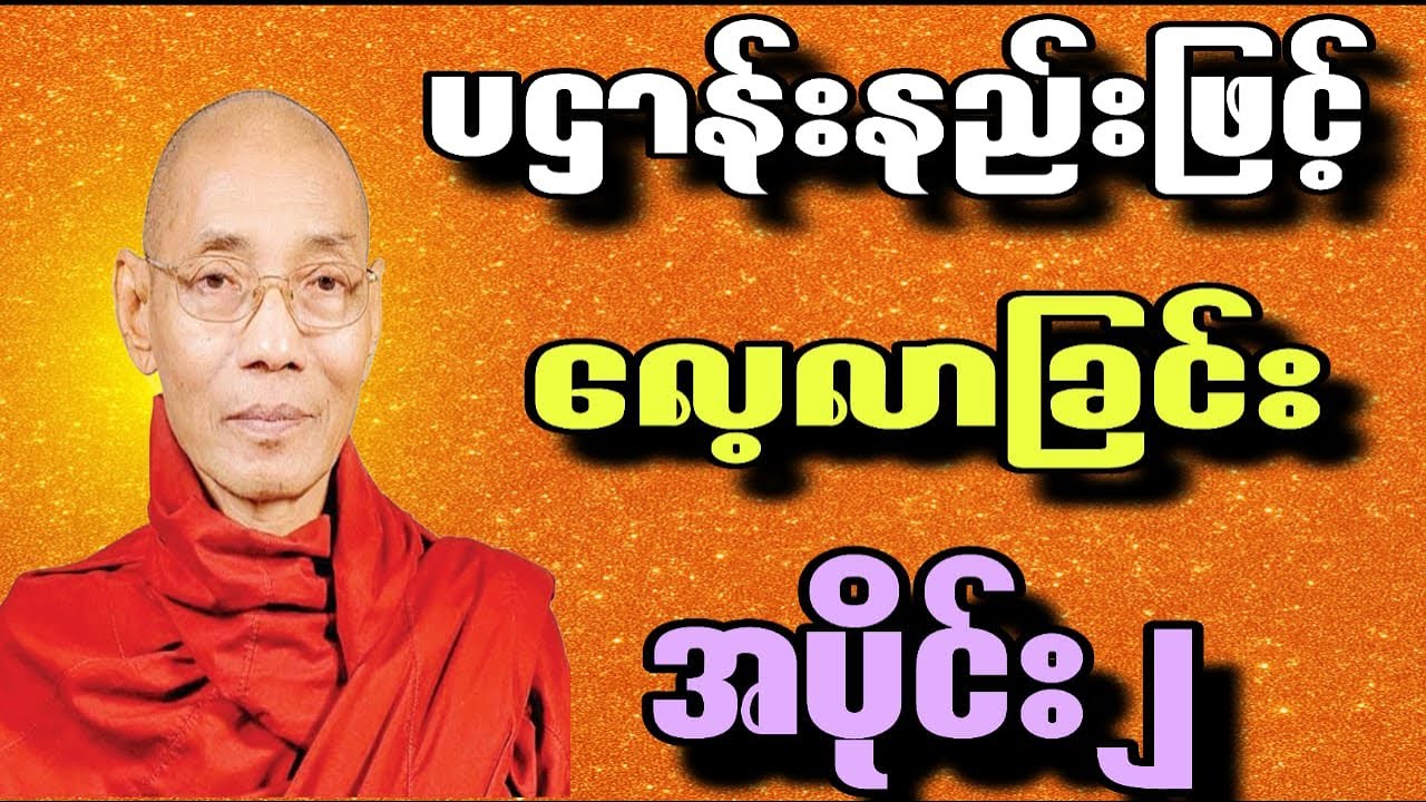 ပဌာန်းနည်းဖြင့်လေ့လာခြင်းအပိုင်း၂ ပါချုပ်ဆရာတော်