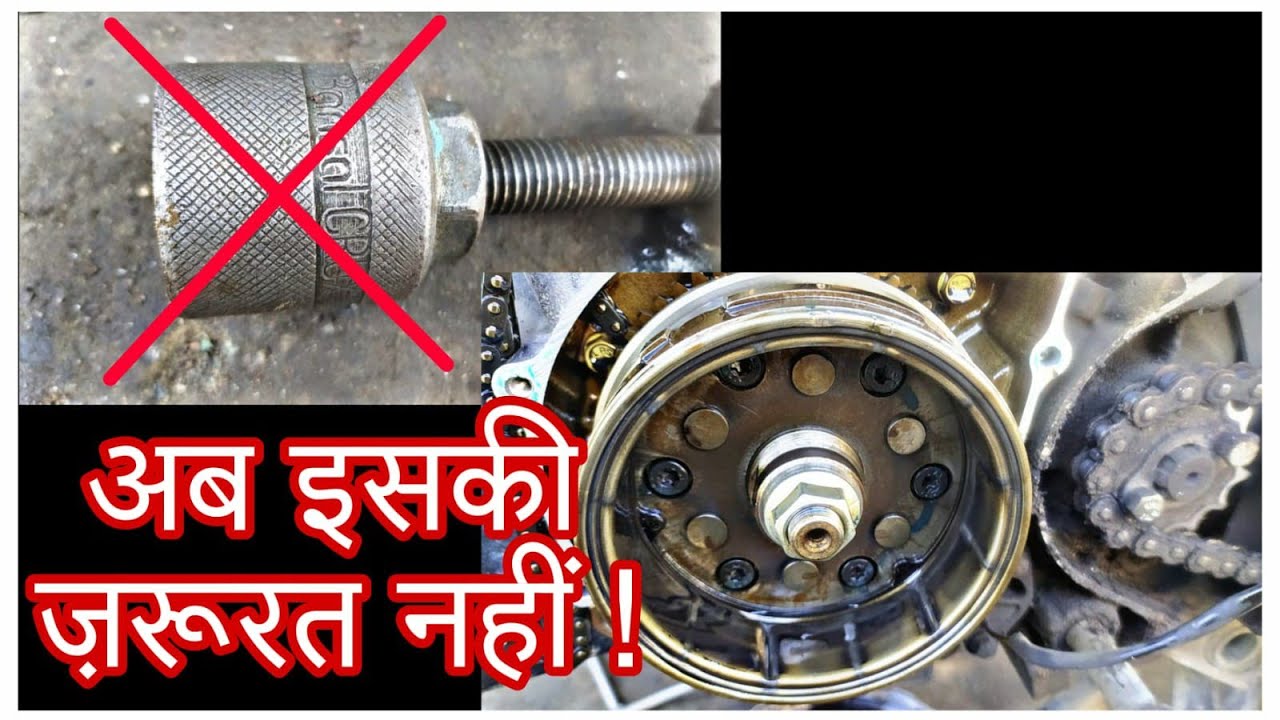 हौंडा शाइन का मैग्नेट बिना पुलर के कैसे निकालें ? ll HONDA SHINE MAGNET REMOVAL