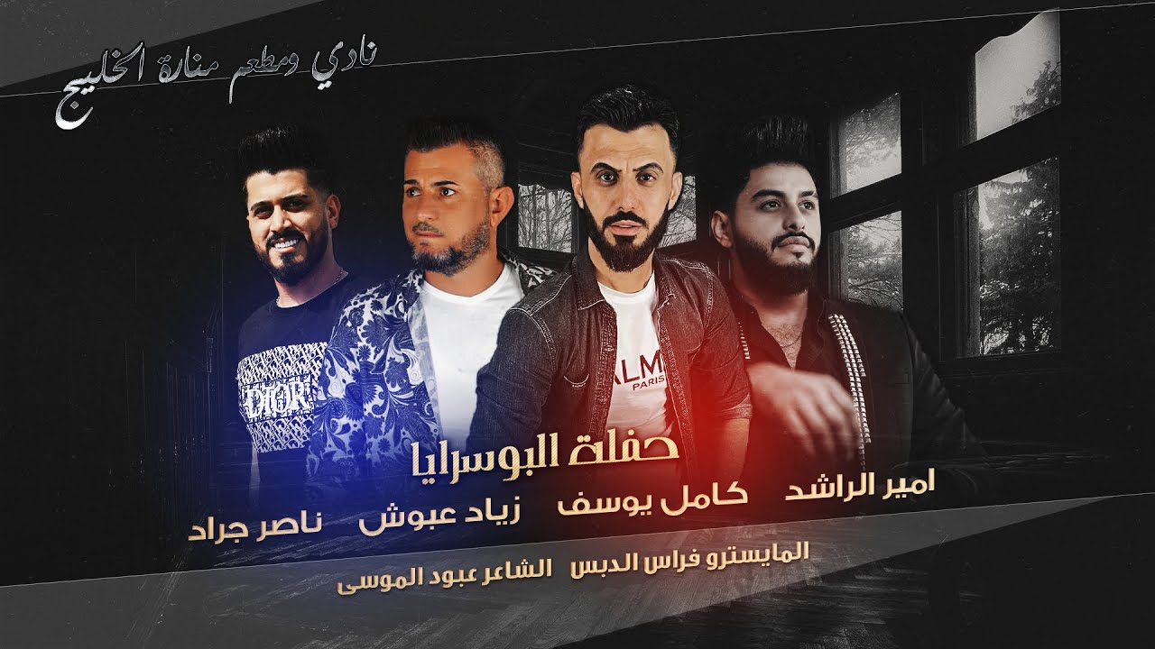 زياد عبوش - كامل يوسف - امير الراشد - ناصر جراد | سهرة البوسرايا 2022