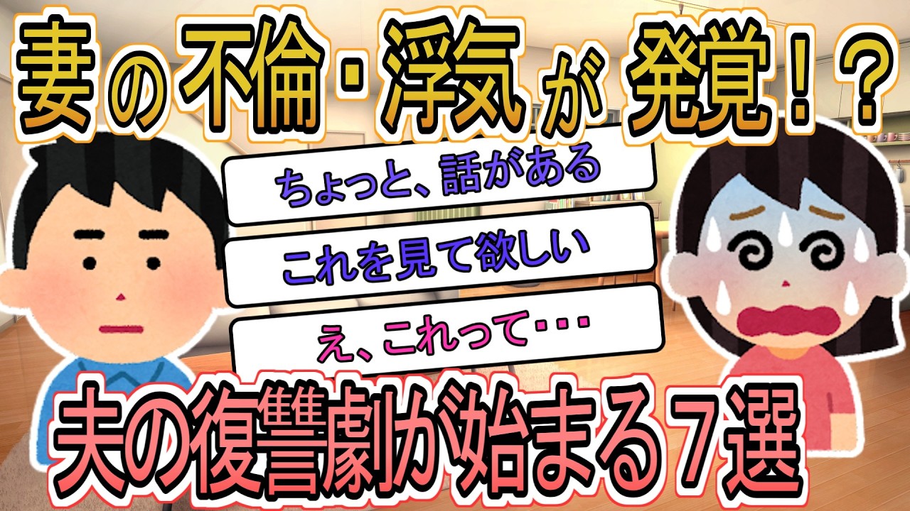 【2ch総集編】妻の浮気・不倫が発覚した瞬間７選【修羅場】【ゆっくり解説】