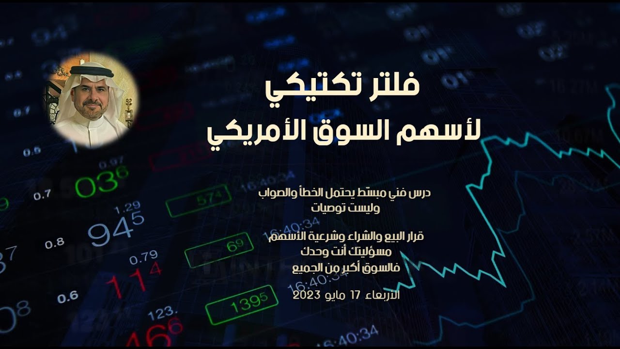 فلتر تكتيكي لأسهم السوق الأمريكي