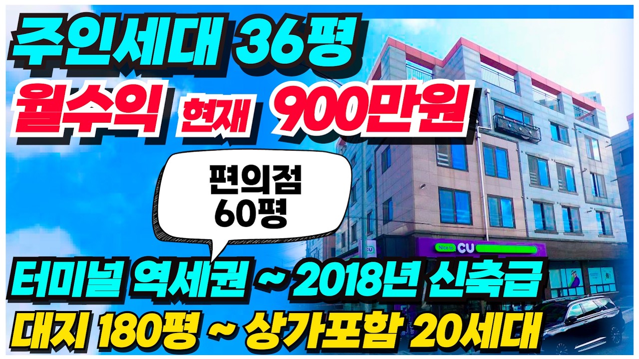 no.983 상가주택 급매 아산 편의점 입점, 주인세대 36평 거주하며 한달 월세수입 최대 1,200만원 준신축 건물 ~ 터미널역세권 2억 파격할인가 실거주 추천매물