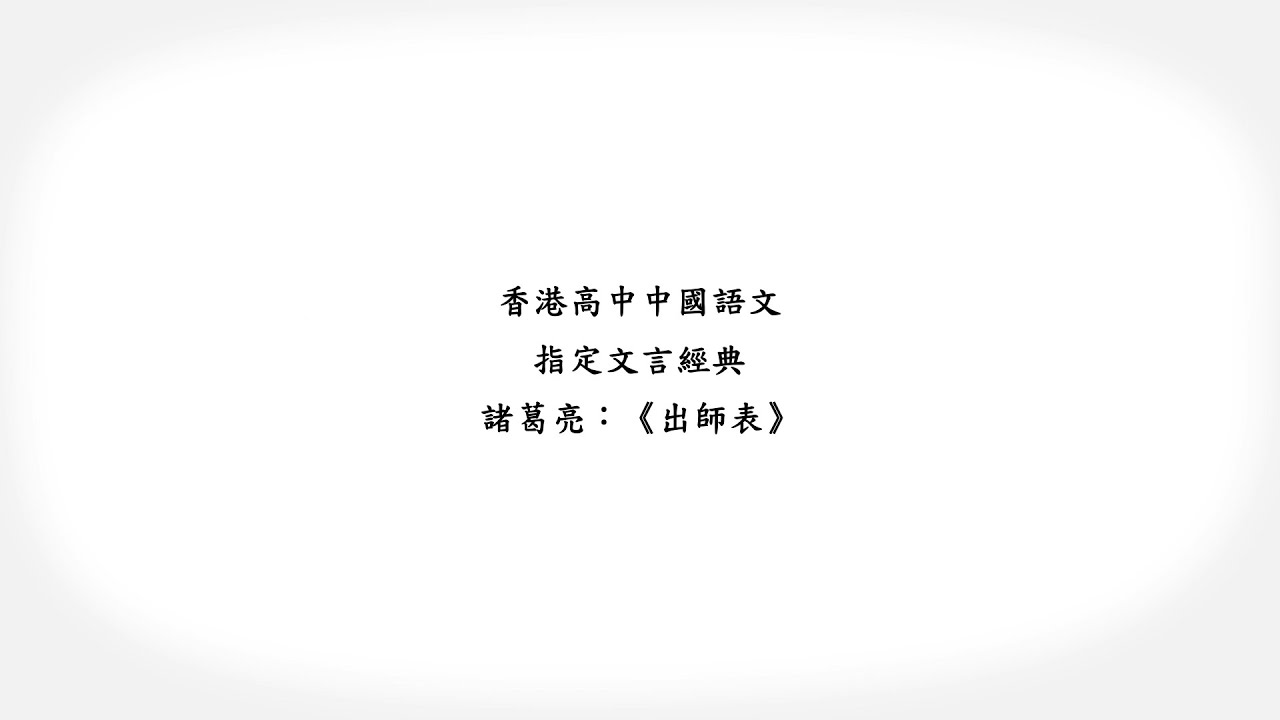 香港高中中國語文．指定文言經典動畫教材套：《出師表》