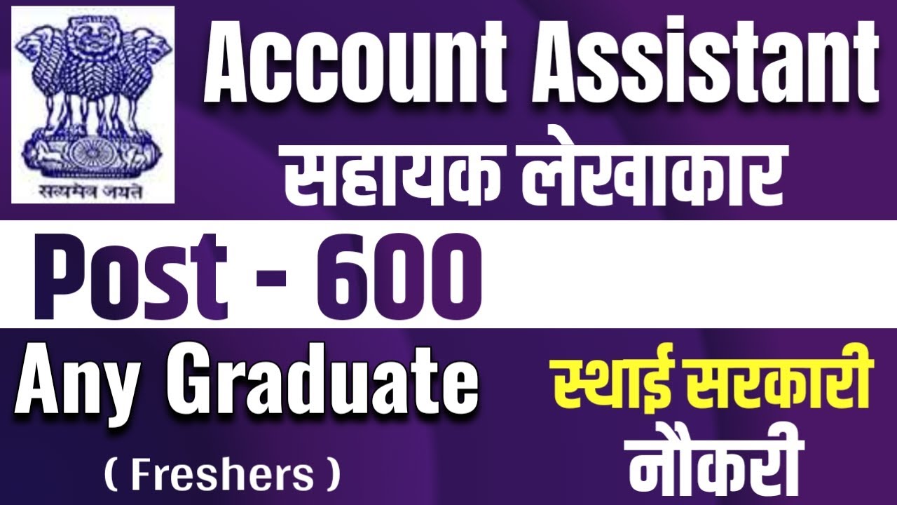 Account Assistant vacancy 2025 | सहायक लेखाकार भर्ती 2025 | upcoming government job 2025 |