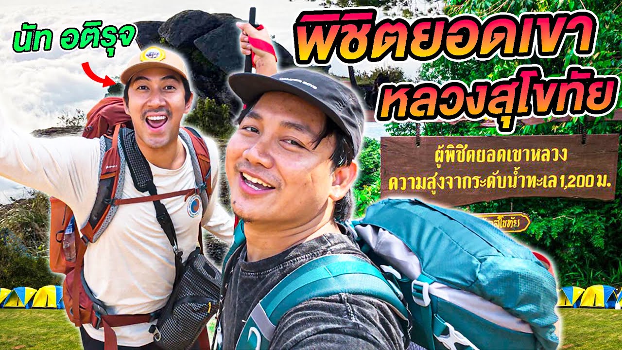 ปีนเขาหลวงสุโขทัยกับดาราดัง  เส้นทางโหดติดอันดับในไทย