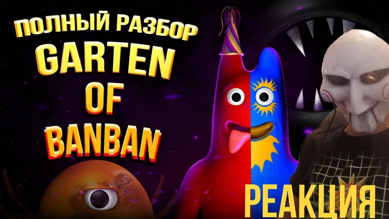 Полная История Garten of Banban | Реакция на MA3AII