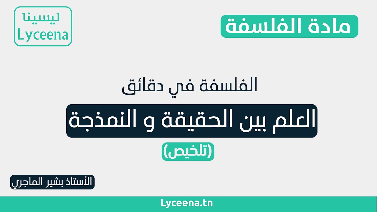 الفلسفة في دقائق : تلخيص مسألة العلم بين الحقيقة و النمذجة